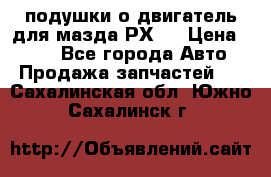 подушки о двигатель для мазда РХ-8 › Цена ­ 500 - Все города Авто » Продажа запчастей   . Сахалинская обл.,Южно-Сахалинск г.